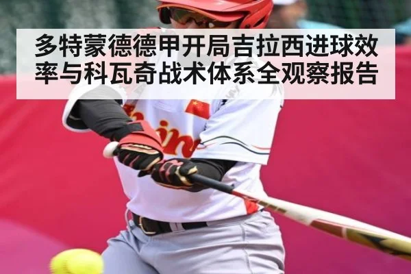 多特蒙德德甲开局吉拉西进球效率与科瓦奇战术体系全观察报告